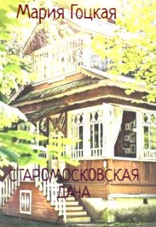 Книга. "Старомосковская дача" читать онлайн