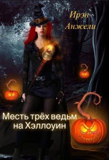 Книга. "Месть трёх ведьм на Хэллоуин" читать онлайн
