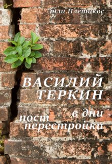 Книга. "Василий Теркин в дни постперестройки" читать онлайн