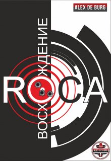 Книга. "Восхождение Roca" читать онлайн