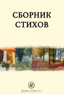 Книга. "Сборник стихов" читать онлайн