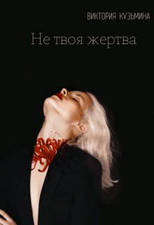 Книга. "Не твоя жертва" читать онлайн