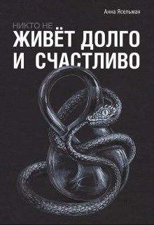 Книга. "Никто не живёт долго и счастливо" читать онлайн