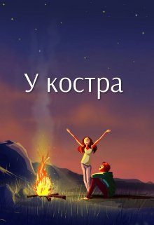 Книга. "У костра" читать онлайн