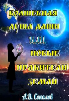 Книга. "Волшебная душа Даши или новые правители Земли." читать онлайн