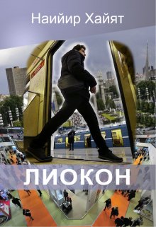 Книга. "Лиокон" читать онлайн