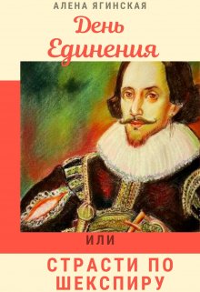 Книга. "День Единения, или Страсти по Шекспиру" читать онлайн