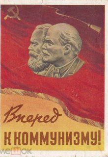 Книга. "Вперёд к коммунизму" читать онлайн