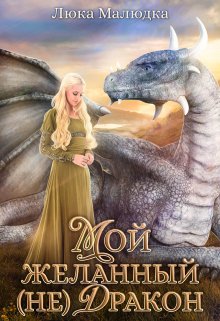 Книга. "Мой желанный (не)дракон" читать онлайн