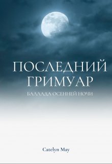 Книга. "Последний гримуар" читать онлайн