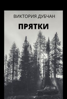 Книга. "Прятки" читать онлайн