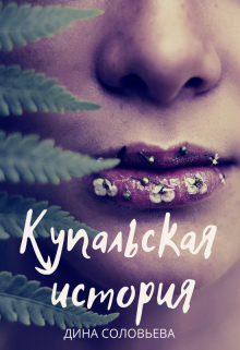 Книга. "Купальская история" читать онлайн