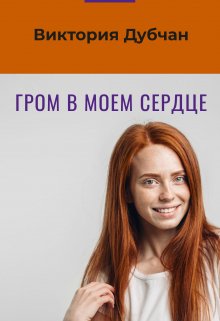 Книга. "Гром В Моем Сердце" читать онлайн