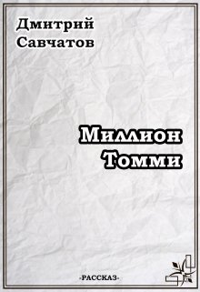 Книга. "Миллион Томми" читать онлайн