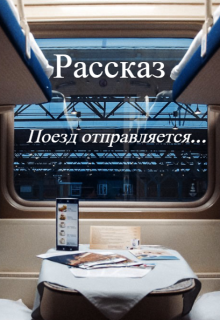 Книга. "Поезд отправляется..." читать онлайн