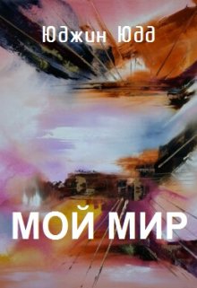 Книга. "Мой Мир" читать онлайн