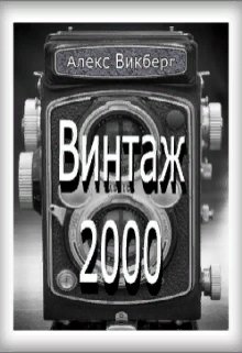 Книга. "Винтаж 2000" читать онлайн