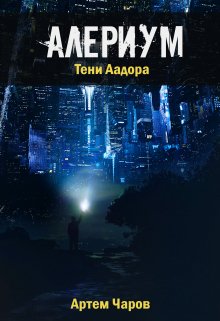 Книга. "Алериум. Тени Аадора" читать онлайн