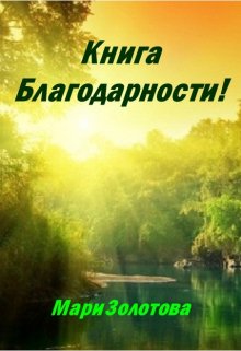 Книга. "Книга Благодарности!" читать онлайн