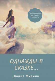 Книга. "Однажды в сказке..." читать онлайн