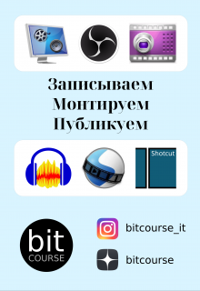 Книга. "Записываем. Монтируем. Публикуем." читать онлайн