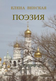 Книга. "Поэзия" читать онлайн