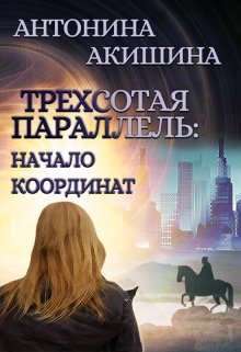 Книга. "Трехсотая параллель: начало координат" читать онлайн