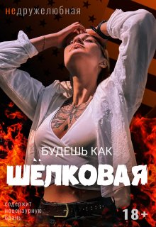 Книга. "Будешь как шёлковая " читать онлайн