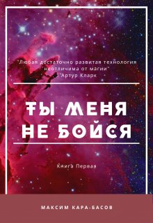 Книга. "Ты меня не бойся" читать онлайн