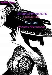 Книга. "Эгоистичность, самолюбие и магия 2. Дневник Миллисент." читать онлайн