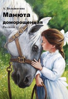 Книга. "Манюта доморощенная" читать онлайн