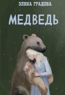 Книга. "Медведь" читать онлайн