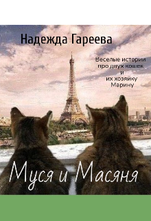 Книга. "Муся и Масяня" читать онлайн