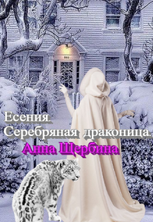 Книга. "Есения. Серебряная драконица." читать онлайн