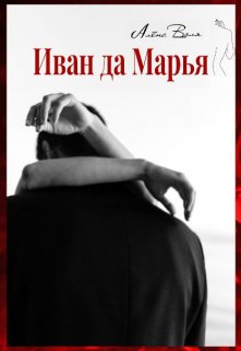 Книга. "Иван да Марья" читать онлайн