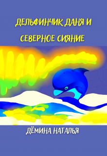 Книга. "Дельфинчик Даня и северное сияние. " читать онлайн