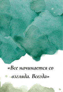 Книга. "Письмо: «все начинается со взгляда. Всегда» " читать онлайн