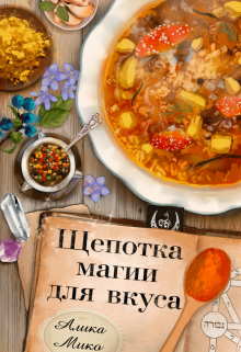 Книга. "Щепотка магии для вкуса  " читать онлайн