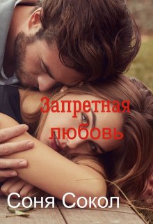 Книга. "Запретная любовь" читать онлайн