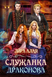 Книга. "Служанка драконова" читать онлайн