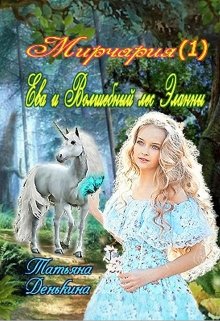 Книга. "Ева и Волшебный лес Эланны." читать онлайн