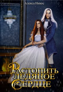 Книга. "Растопить ледяное сердце" читать онлайн