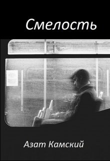 Книга. "Смелость" читать онлайн