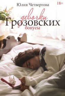 Книга. "Девочки Грозовских. Бонусы 18+" читать онлайн