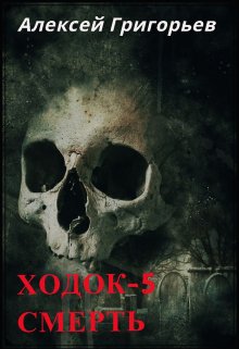Книга. "Ходок-5 Смерть" читать онлайн