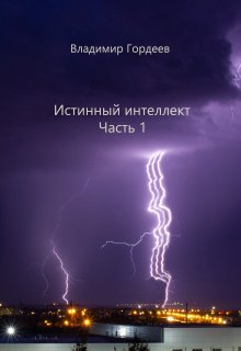 Книга. "Истинный интеллект. Часть 1" читать онлайн