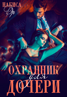 Книга. "Охранник Для Дочери" читать онлайн