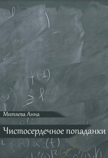 Книга. "Чистосердечное попаданки" читать онлайн