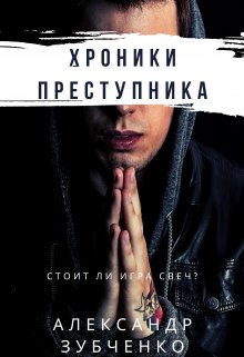 Книга. "Хроники преступника" читать онлайн