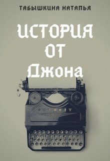 Книга. "История от Джона" читать онлайн